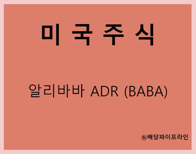 알리바바 ADR (BABA) 주가, 실적, 전망, 기업분석, 52주 저가,고가 매출, 이익