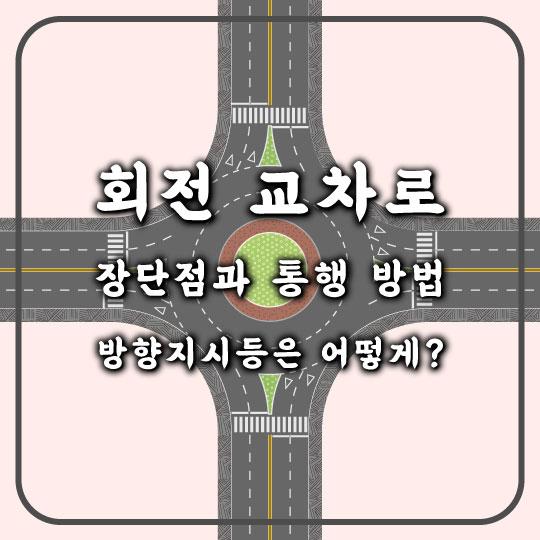 [회전 교차로의 장단점과 통행 방법] 진출입시 방향지시등은 어떻게?
