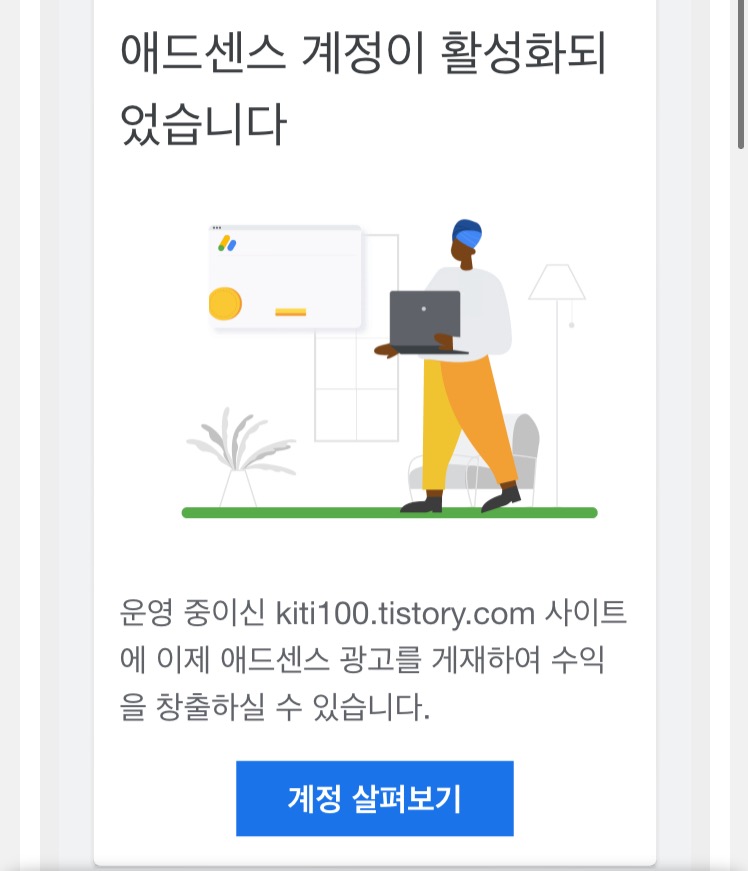 [애드센스 승인] 애드센스 광고 게재 메일_ 계정활성화 드디어!!! 성공!!?광고수익고고️