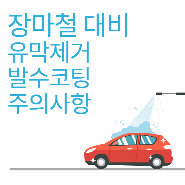 장마철 대비 유막제거 발수코팅 주의사항