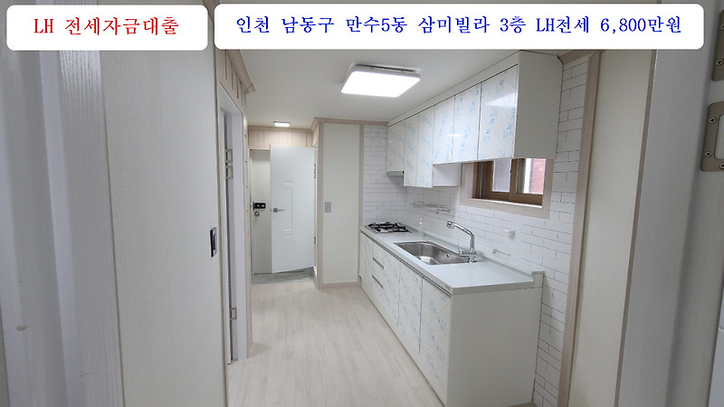 삼미빌라 3층 LH전세 리모델링 6,800만원 공실 인천 남동구 만수5동