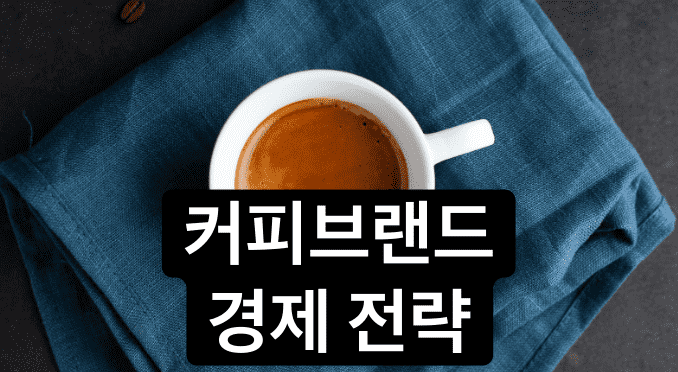 커피 브랜드의 경제 전략: 업계 기록에서 얻은 인사이트