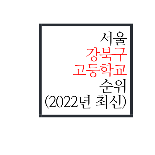 서울시 강북구 고등학교 순위(2022년 최신버전)