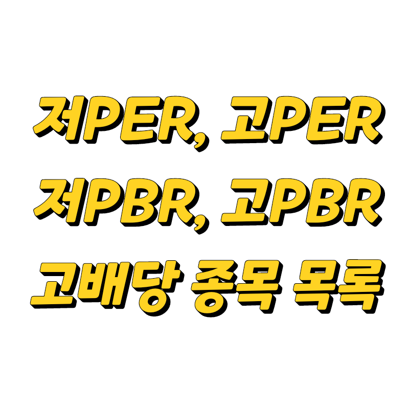 [사이트 업데이트] 재무지표 기반 저PER, 저PBR, 고배당 종목 목록