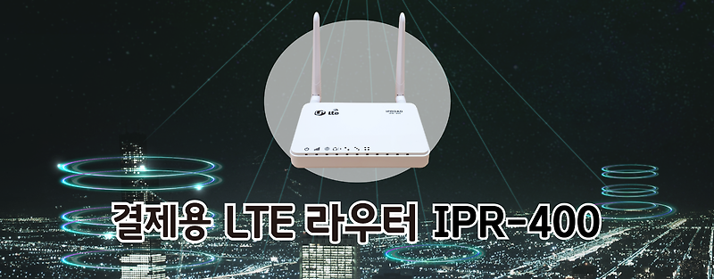 아이피로드사의 IPR-400 엘지유플러스(lg유플러스) LTE 라우터