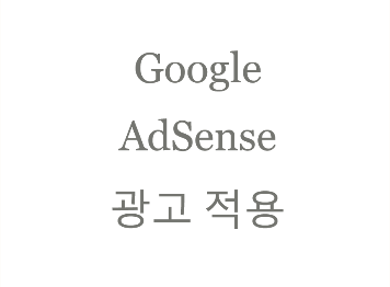#구글 애드센스 광고 적용 (광고 달기)