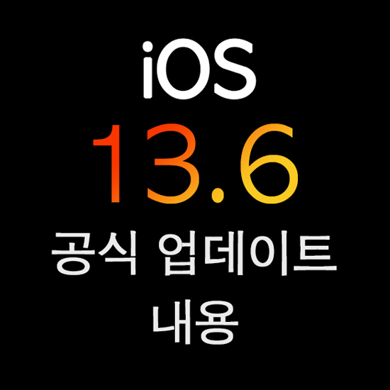iOS 13.6 공식 업데이트 내용 정리 (Car Key, 오디오 뉴스, 건강앱에 증상 추가)