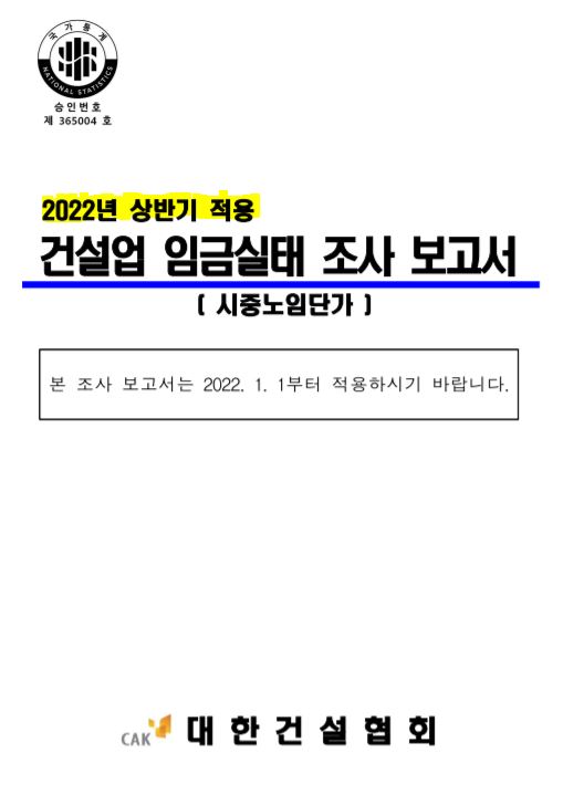 2022년 상반기 적용 건설업 직종별 노무비, 노임단가표(대한건설협회 자료)