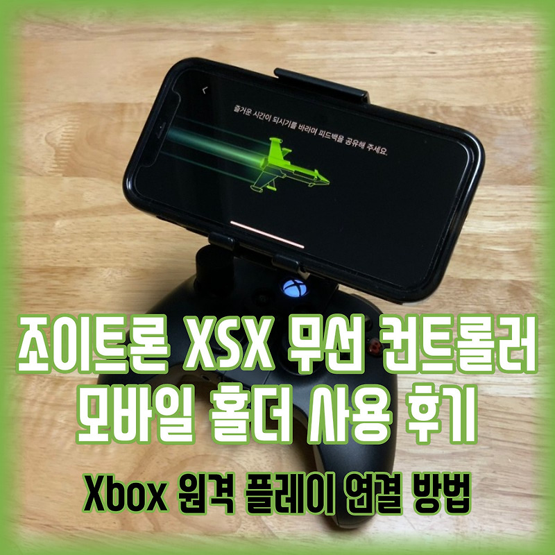 조이트론 XSX 무선 컨트롤러 모바일 홀더를 활용한 Xbox 원격 플레이 연결 방법