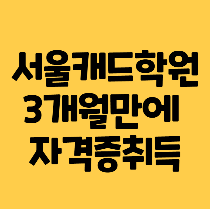 [경력14년차 전문컨설턴트] 서울캐드학원 3개월만에 취득하기