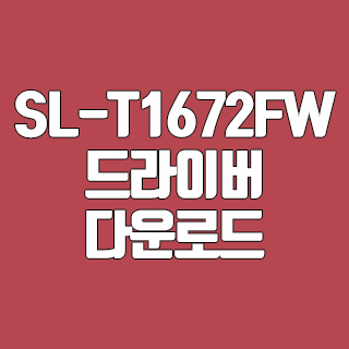 삼성 SL-T1672FW 드라이버 다운로드