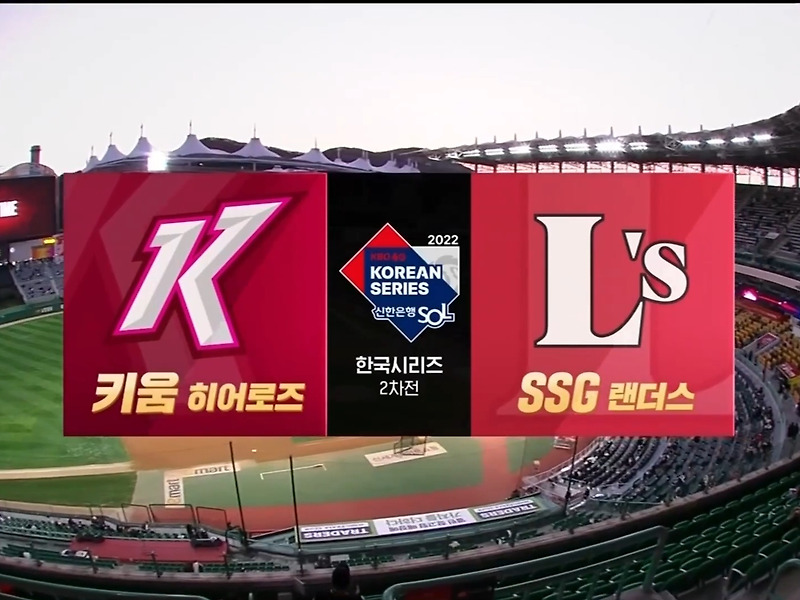 2022 KBO 한국시리즈 2차전 경기결과, 키움 vs SSG