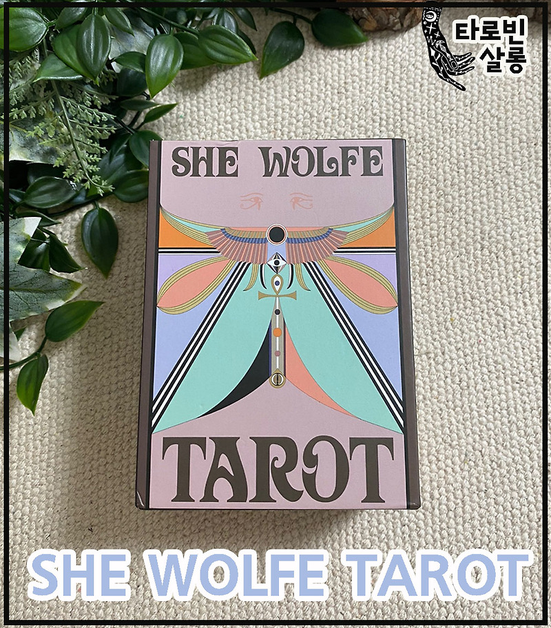 [타로 카드] She Wolfe Tarot  쉬울프 타로 카드