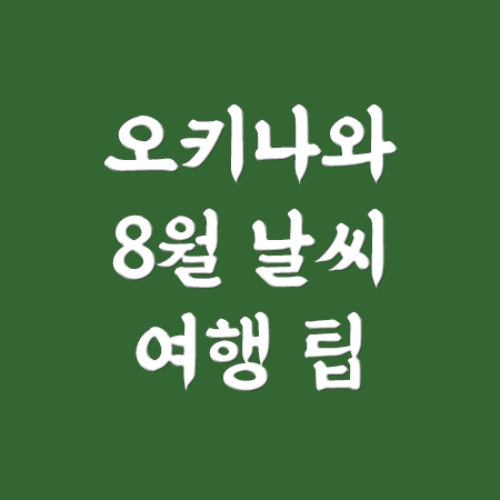 오키나와 여행 준비물 8월 날씨 태풍 정보