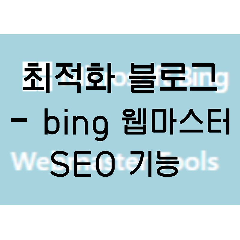 최적화 블로그 만들기 (1)- bing 웹 마스터를 통한 SEO