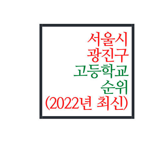서울시 광진구 고등학교 순위(2022년 최신버전)