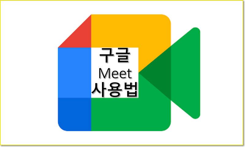 c 구글 미트 화상 회의 Google Meet 사용법