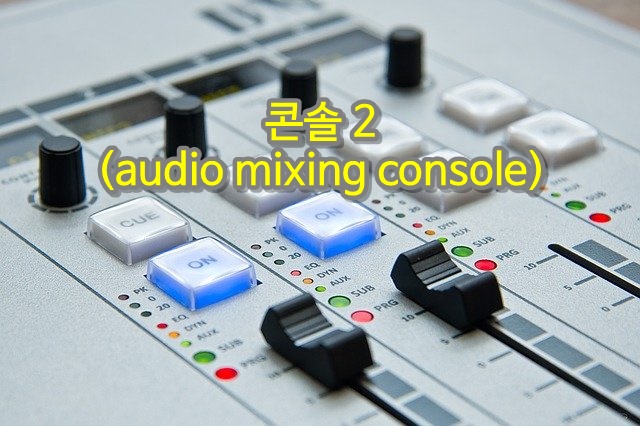 콘솔2(audio mixing console)