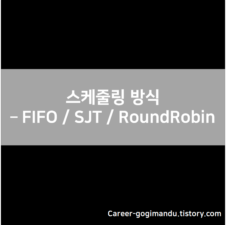 운영체제 3 - 스케쥴링 방식: FIFO / SJT / RoundRobin
