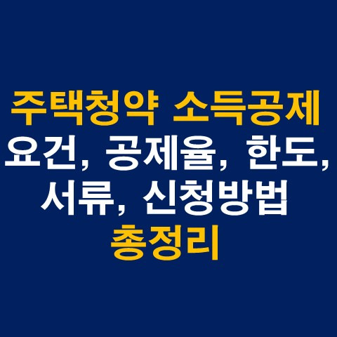 주택청약 소득공제 요건, 공제율, 한도, 서류, 신청방법 총정리