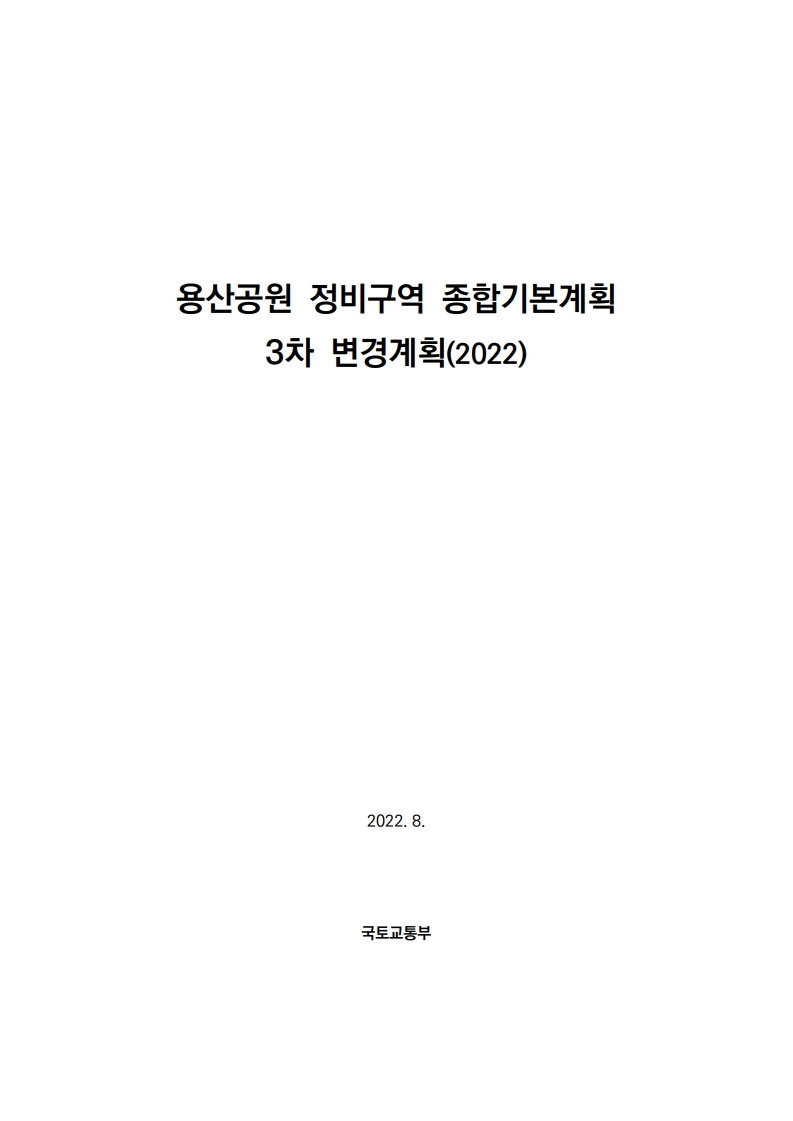 용산공원정비구역 종합기본계획 3차 변경계획 고시문