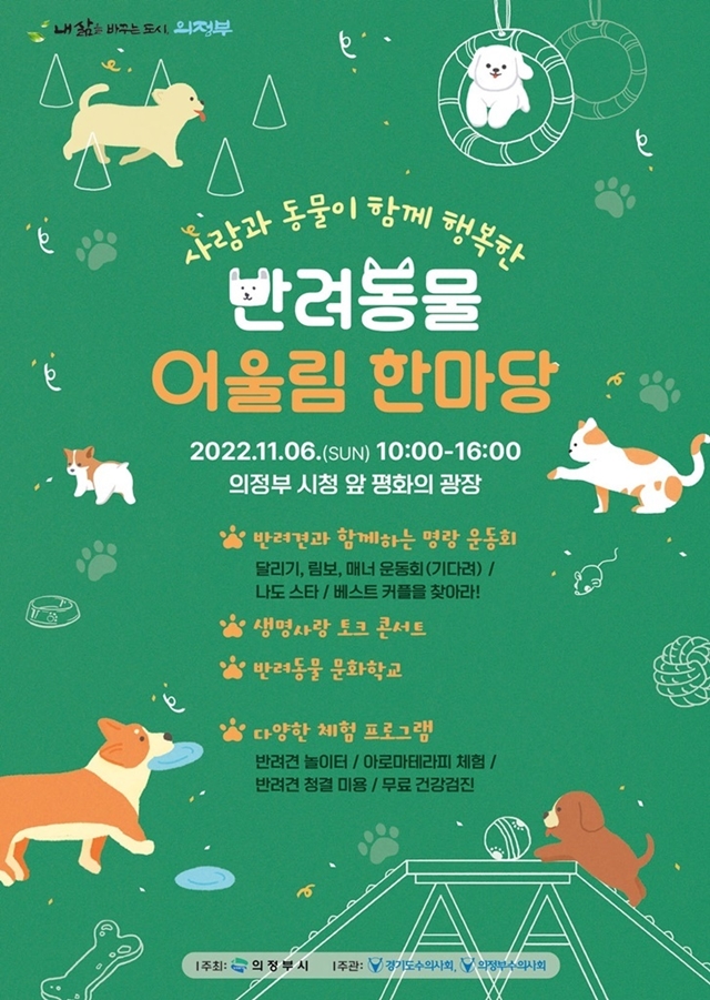 의정부시, '반려동물 어울림 한마당' 개최... 