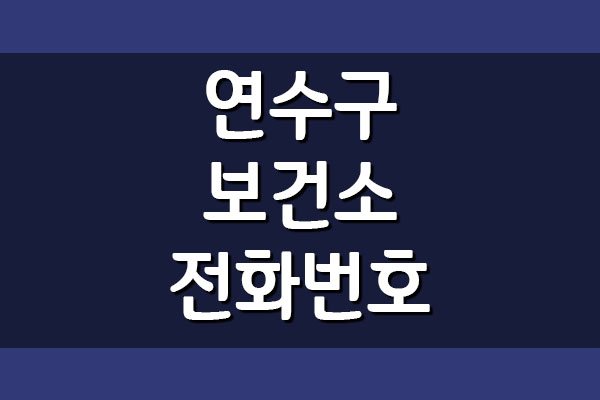 인천 연수구 보건소 전화번호 진료시간 진료비