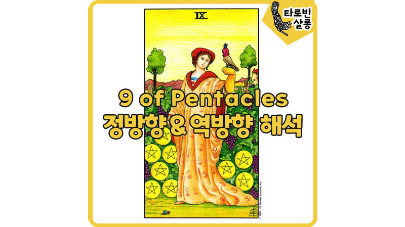 [웨이트 타로 해석] 9 of Pentacles 9펜타클 카드 정방향 & 역방향 해석