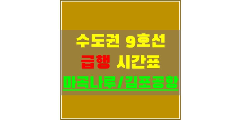수도권 서울 지하철 9호선 마곡나루역, 김포공항역 급행열차 시간표 및 정차역