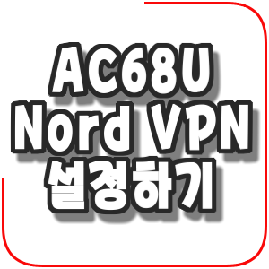 ASUS  공유기 AC68U 기기에 Nord VPN 설정하기