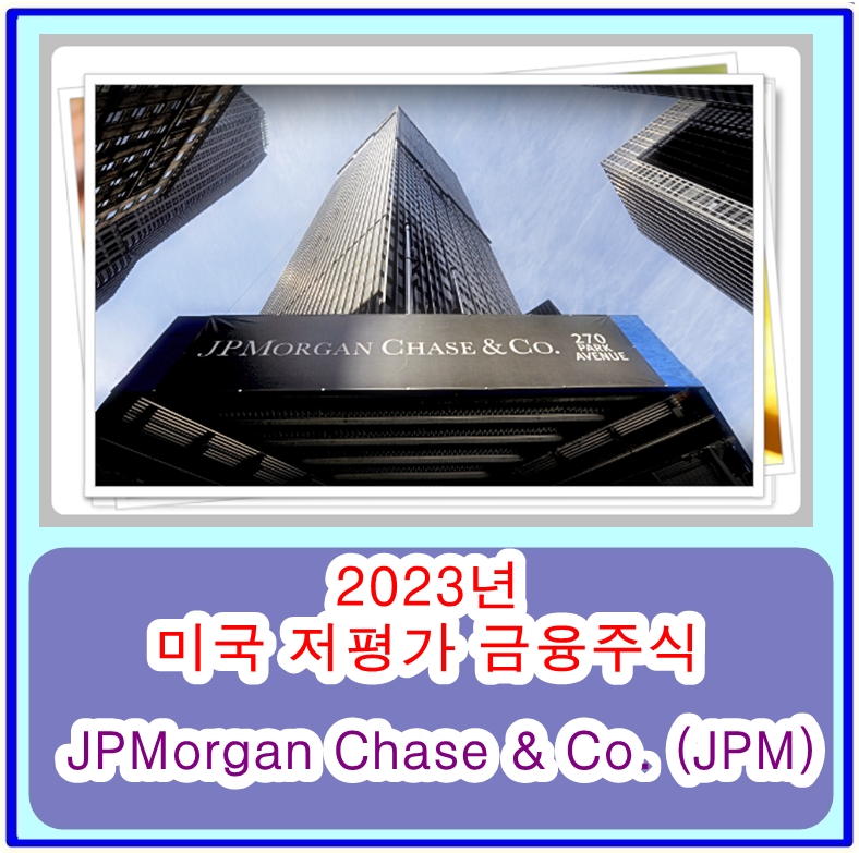 2023 미국 저평가 금융 주식 추천 -  JP모건 (JPM) 주가분석, 전망 및 실적