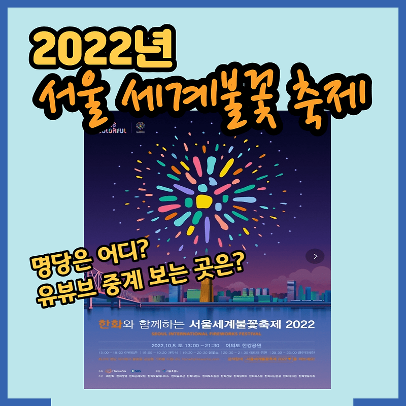 [서울불꽃축제] 서울 세계불꽃축제 명당, 유튜브 중계, 행사일정 (2022년)