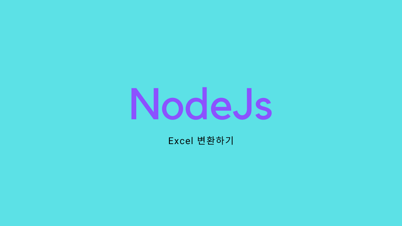 [Nodejs] 엑셀(excel) 파일을 Json 또는 XML 형태로 변환하기