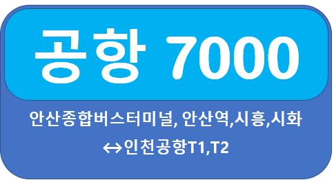 인천공항 7000번 시간표, 요금  안산,시흥에서  인천공항