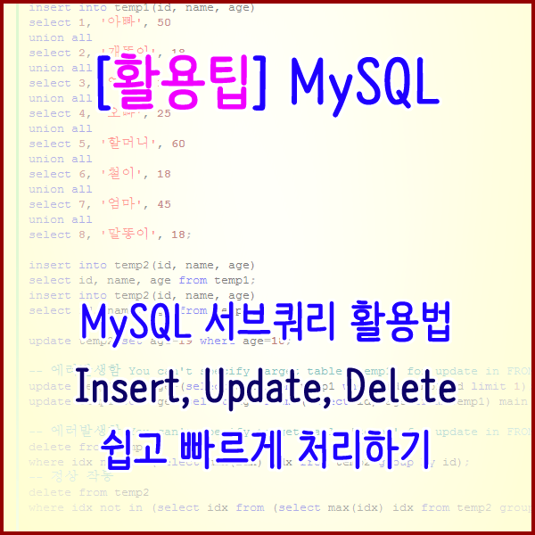 [MySQL] You can't specify target table '테이블명' for update in FROM clause