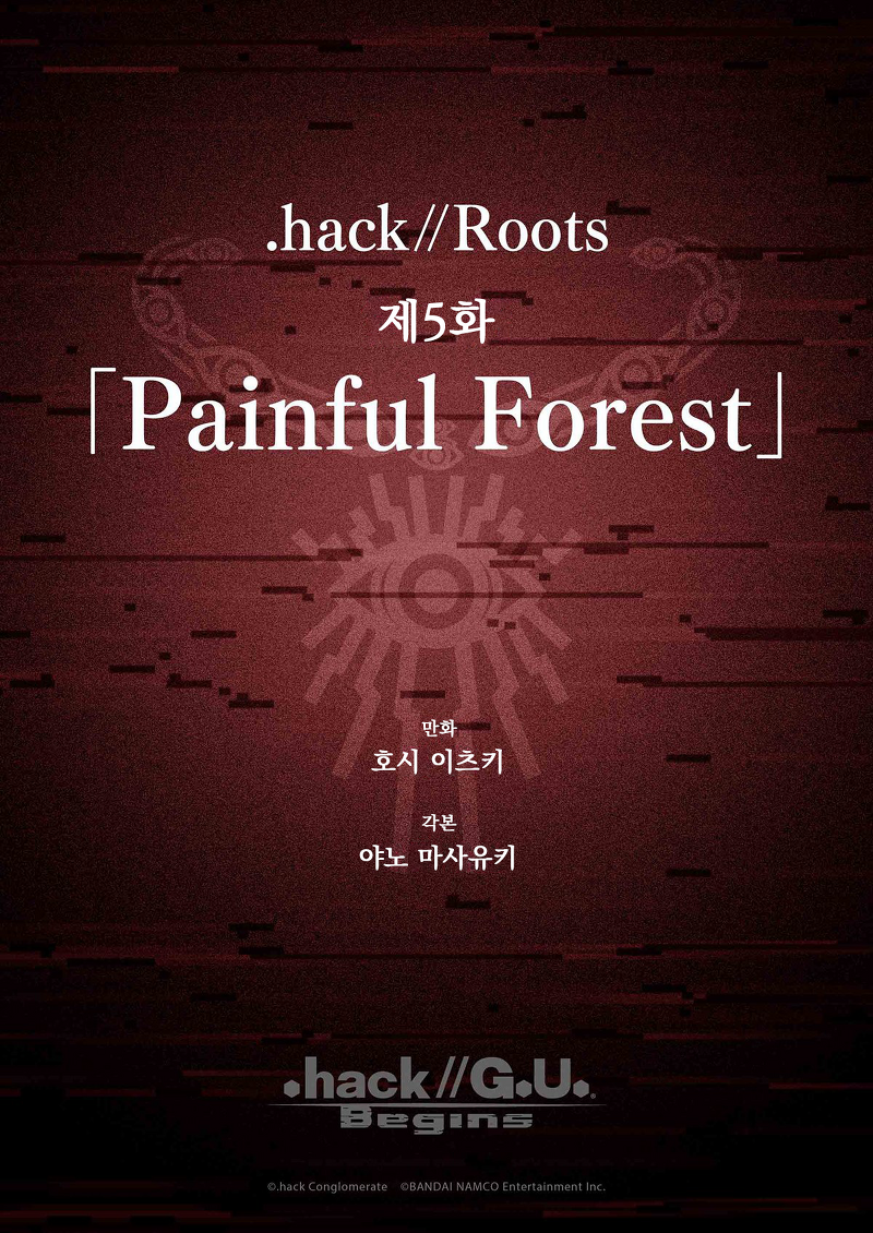 [.hack//G.U. Begins(닷핵//지유 비긴즈)] .hack//Roots 제5화 「Painful Forest」