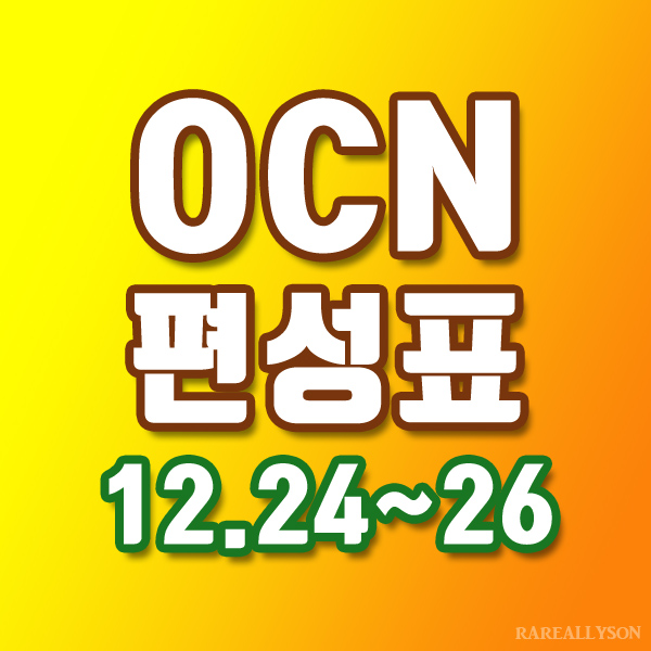 OCN편성표 Thrills, Movies 12월 24일~26일 주말영화