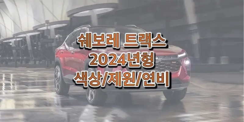 쉐보레 2024 트랙스 크로스 오버 색상과 제원, 연비, 휠 디자인 및 타이어 규격 정보
