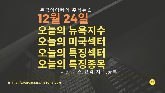 [21년 12월 24일]다우지수와 세계증시와 특징종목