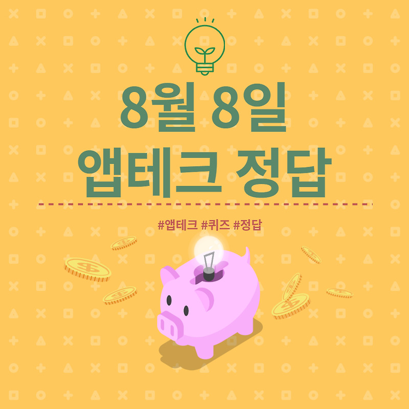 [앱테크 정답] 8월 8일  하이타이퀴즈/ 신한쏠야구퀴즈/ 신한OX퀴즈/ H포인트