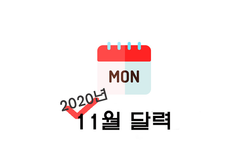 [달력] 2020년 11월 달력 : 양력/음력 달력 공유(+프린트 파일/비번X/파일업로드 등)