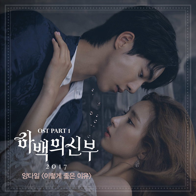 양다일 - 이렇게 좋은 이유 (하백의 신부 2017 (tvN 월화드라마) OST - Part.1) (가사/듣기)