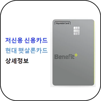 햇살론 카드 - 현대 햇살론 카드 상세정보