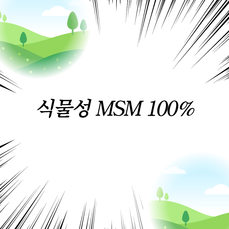 식물성 MSM 100%