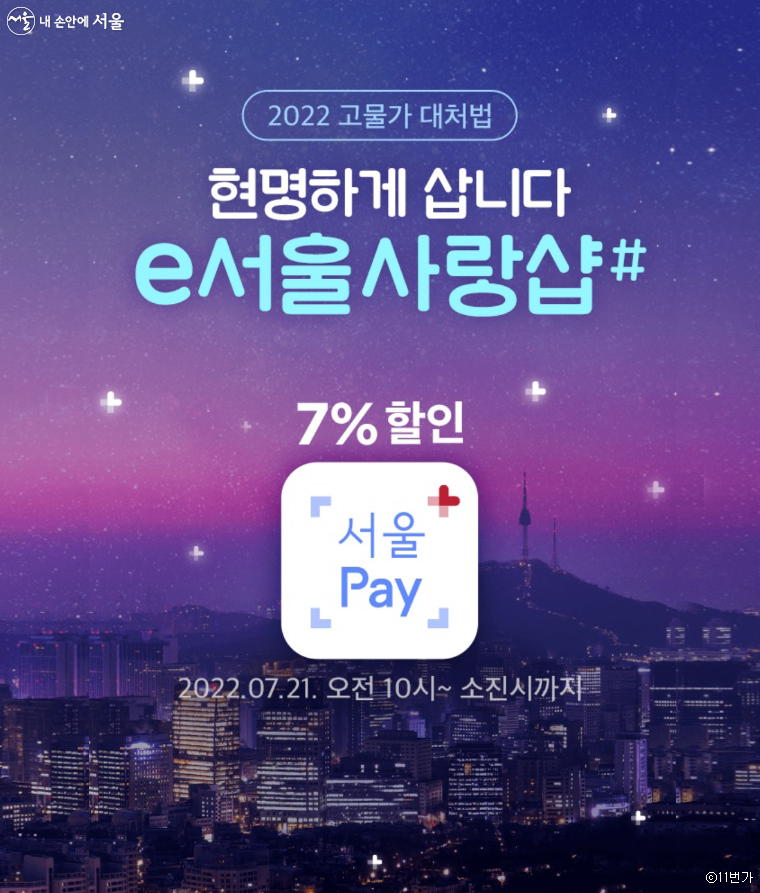 7% 할인! 온라인·배달앱 전용 'e서울사랑상품권' 발행