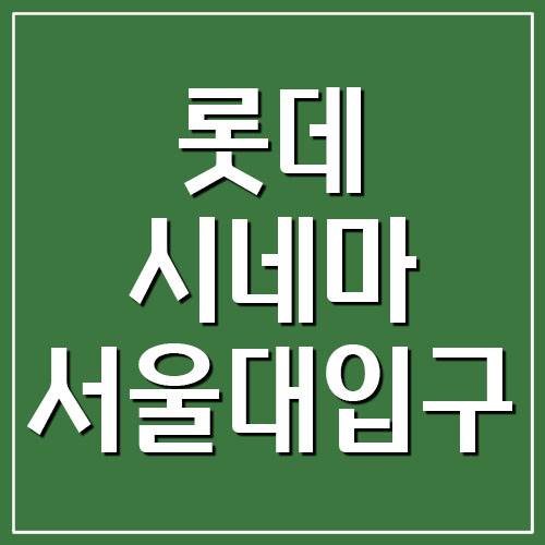 롯데시네마 서울대입구점 주차장 요금 및 상영시간표 보기