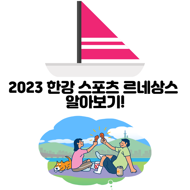 2023 한강 스포츠 르네상스 알아보기!