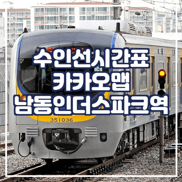 수인선시간표 카카오맵에서 확인 남동인더스파크역