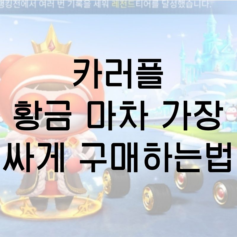 카러플 황금 마차 가장 저렴하게 구매하는 법!/ 카러플 공작 배찌 획득 후기