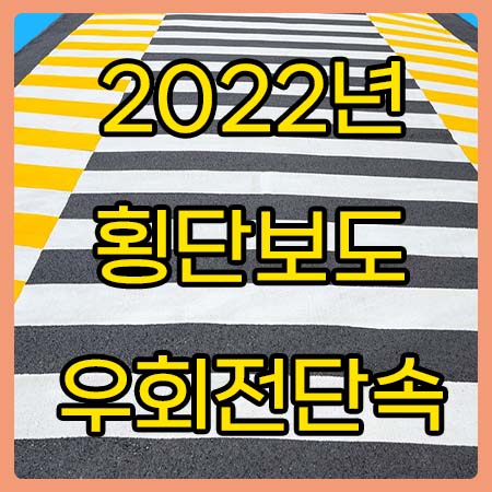 2022 횡단보도 우회전 단속 팩트와 바뀐 법에 대해 알아 봅시다!